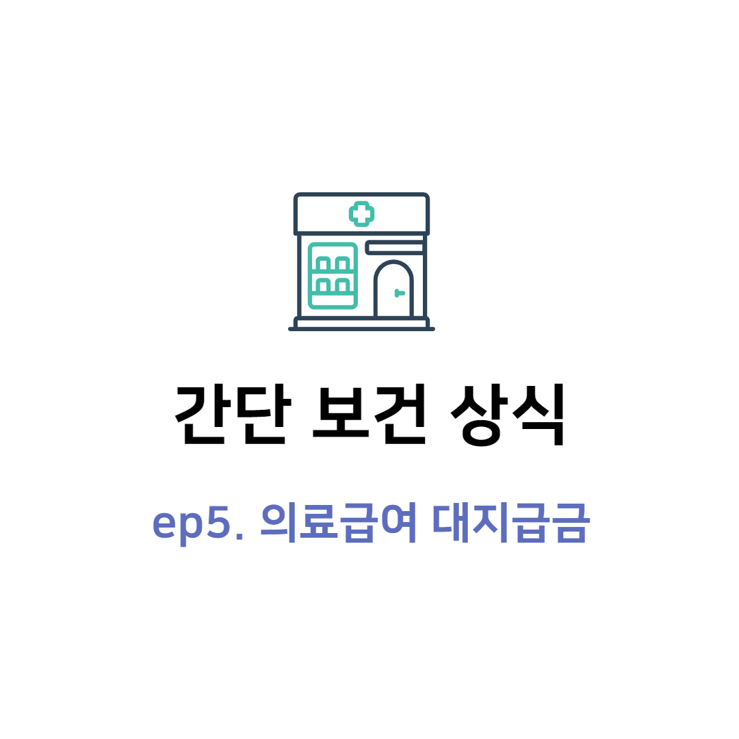  의료급여 대지급금에 대해 알려드릴게요