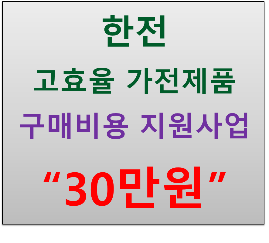  한전 고효율 가전제품 구매비용 지원사업