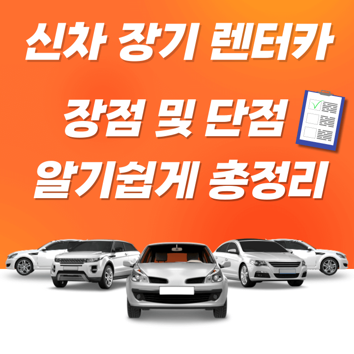  신차 장기 렌터카 장점 및 단점 알기쉽게 총정리
