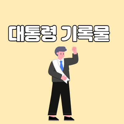  대통령 기록관 "청와대 변천사 살펴보세요"