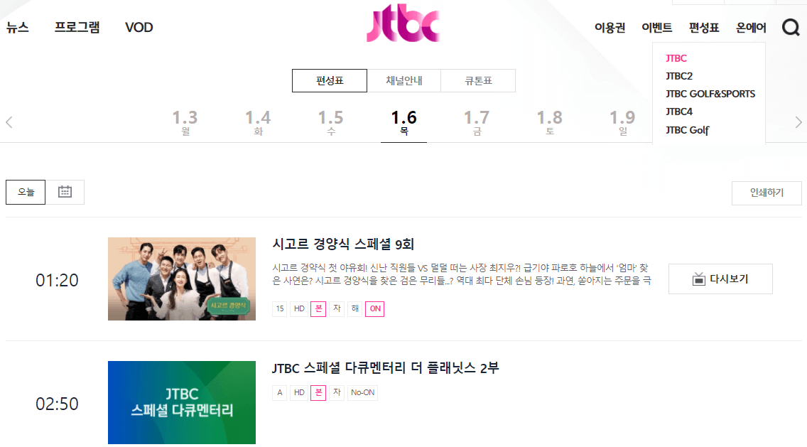 JTBC-채널별-방송-편성-시간표