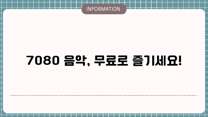 7080 음악을 즐기는 최선의 방법