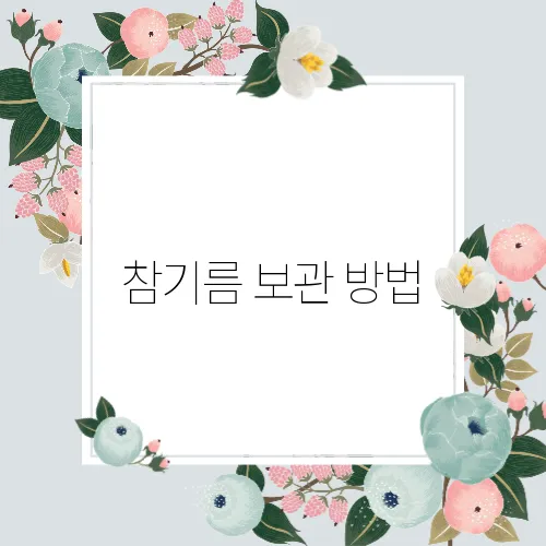 참기름 보관 방법