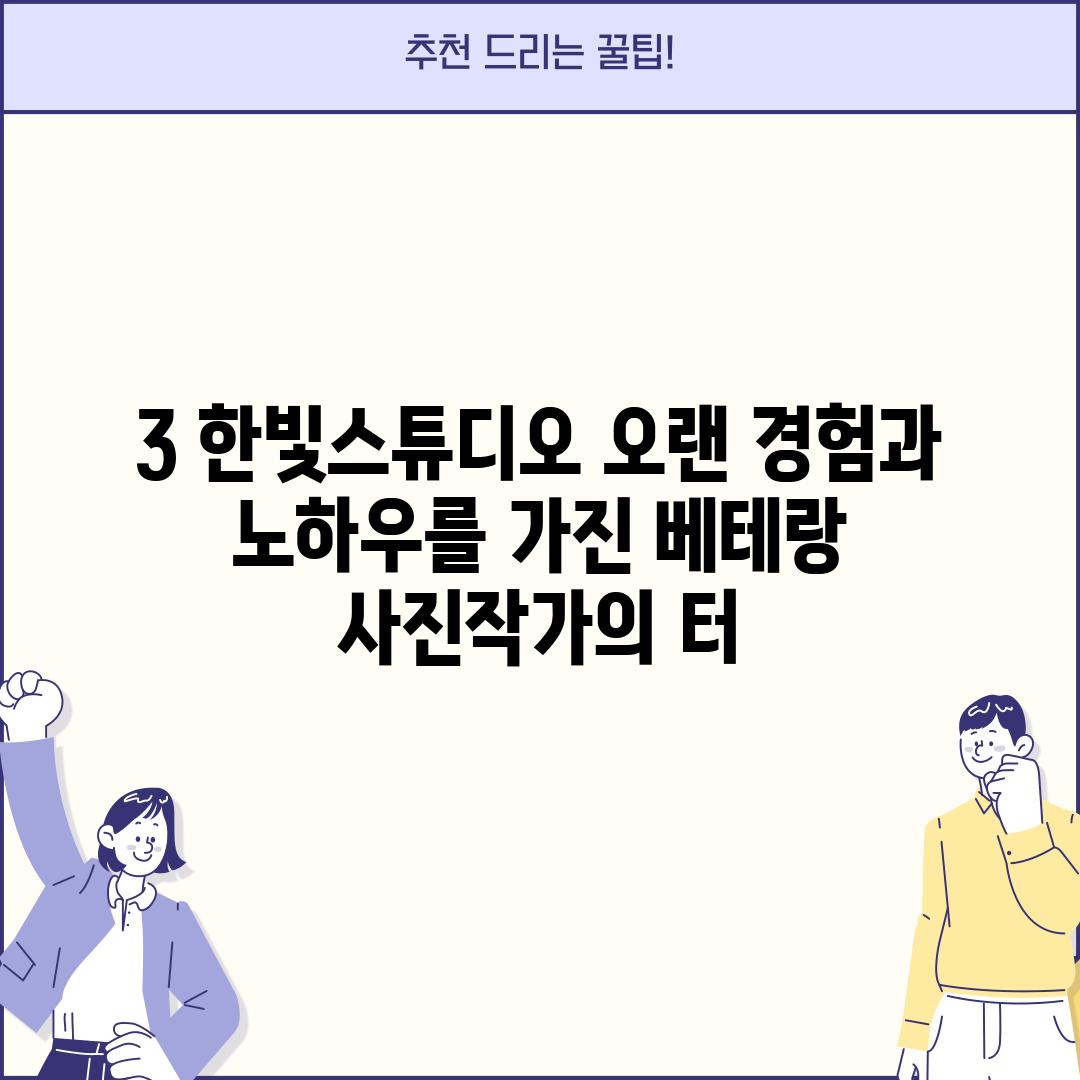 3. 한빛스튜디오: 오랜 경험과 노하우를 가진 베테랑 사진작가의 터