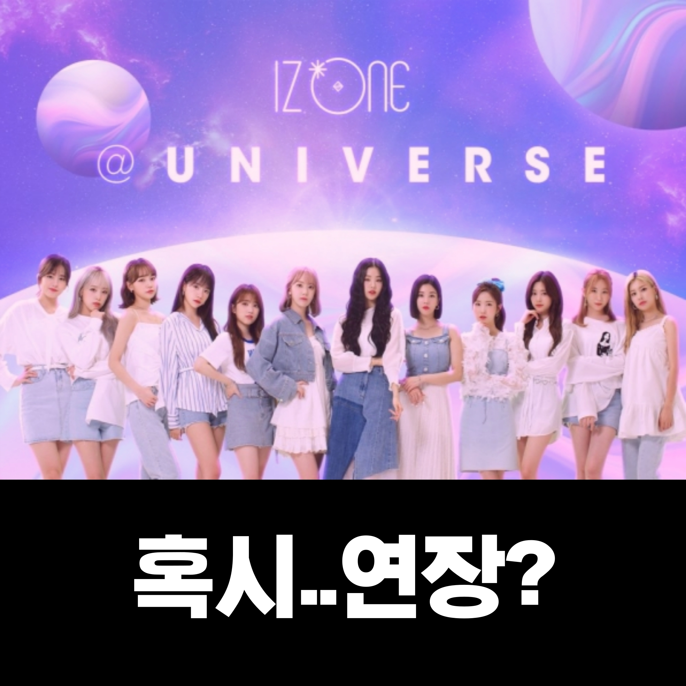  아이즈원 플랫폼 유니버스