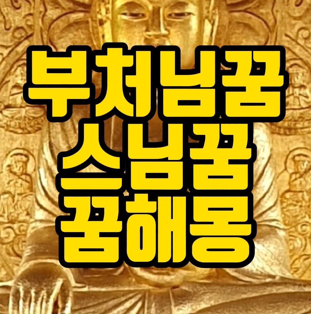  [꿈해몽] 부처님꿈,불상꿈,스님꿈 관련 꿈풀이 36선