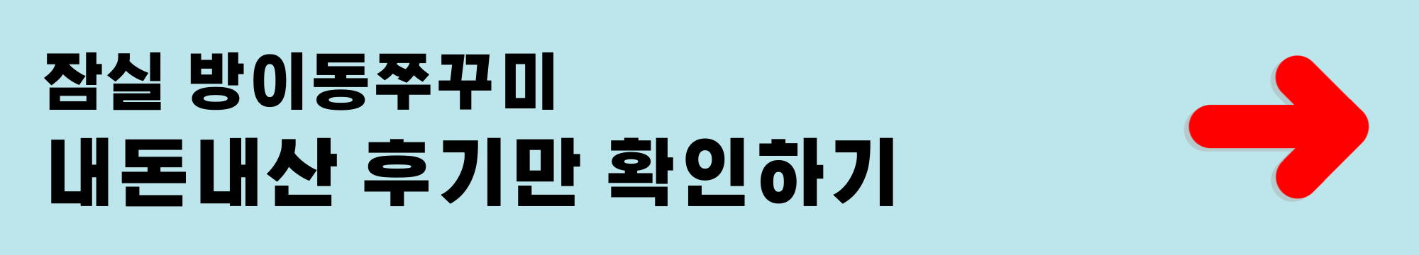 잠실 방이동쭈꾸미 내돈내산 후기만 확인하기