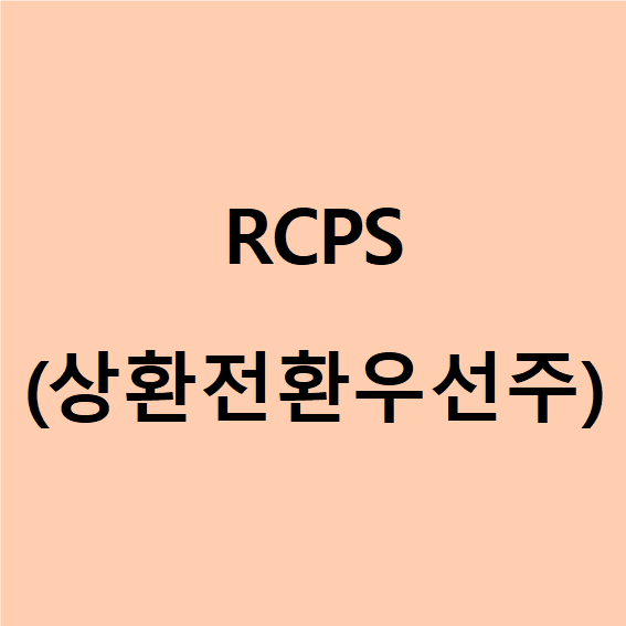 RCPS(상환전환우선주)