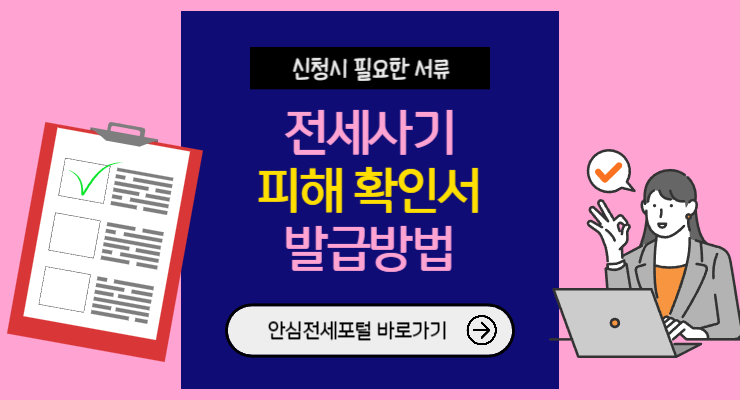 전세피해확인서 발급