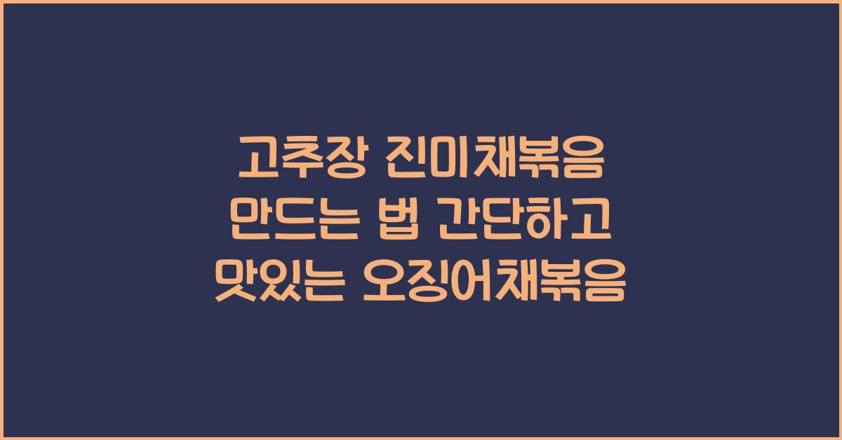 고추장 진미채볶음 만드는 법