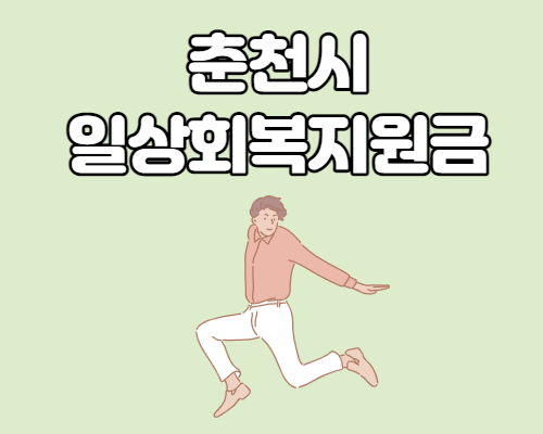  춘천시 일상회복지원금 신청