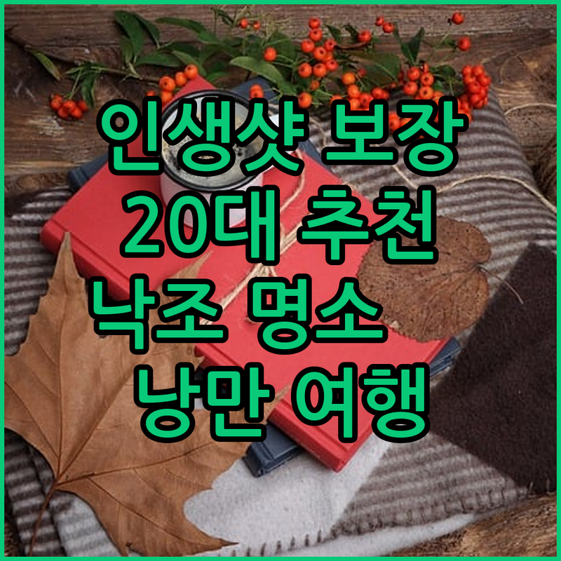 낭만 가득! 20대 여성 Pick 국