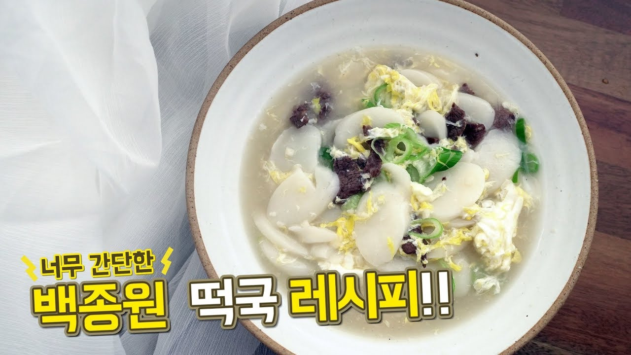 백종원 떡국 레시피