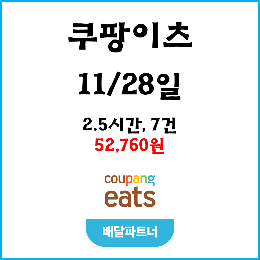  자동차 쿠팡이츠(차팡) 배달파트너 수입. 11월28일 #경기남부#피크타임#저녁피크