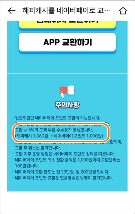 해피캐시에서 네이버베이로 교환시 수수료 안내문