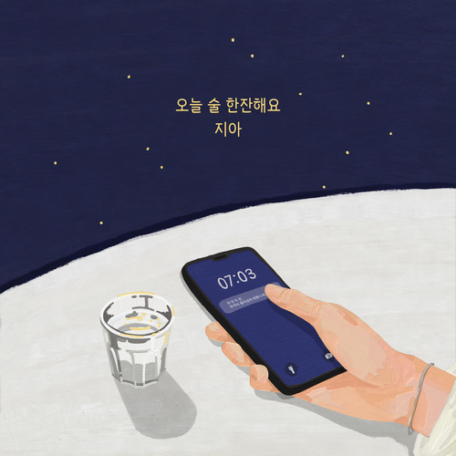  지아 (박지혜) 오늘 술 한잔해요 듣기/가사/앨범/유튜브/뮤비/반복재생/작곡작사