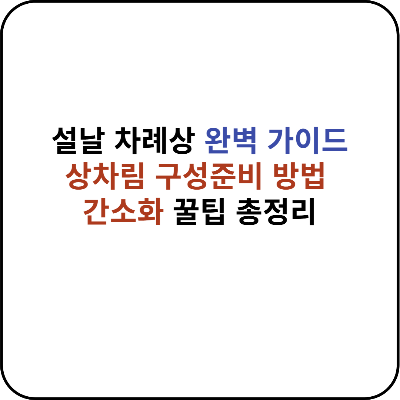 설날 차례상 완벽 가이드 이미지. 상차림 구성 준비 방법과 간소화 꿀팁 총정리를 강조한 텍스트 기반 대표 다자인 이미지