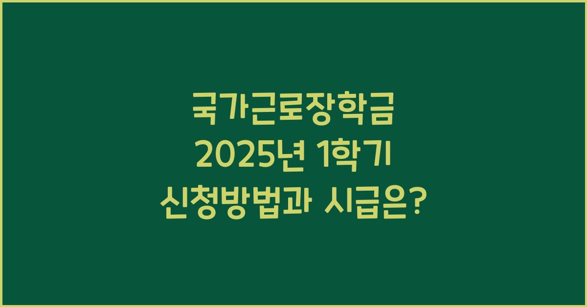 국가근로장학금