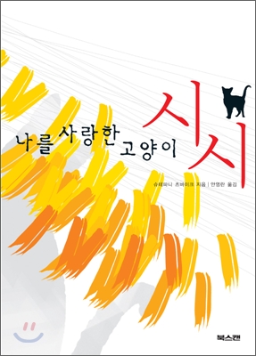  [소설 추천] 나를 사랑한 고양이 시시, 슈테파니 츠바이크
