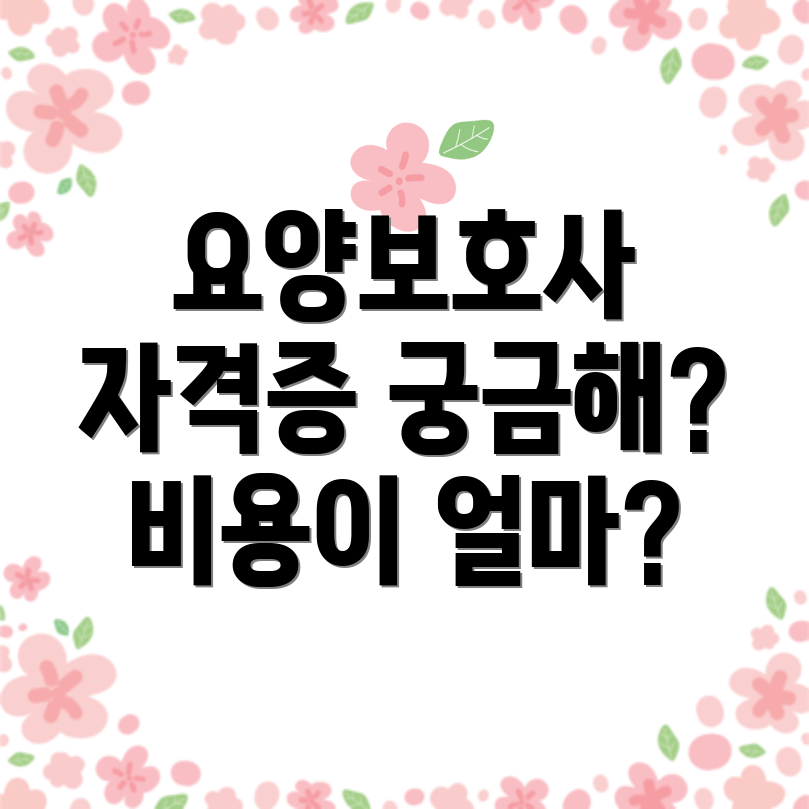 요양보호사 자격증