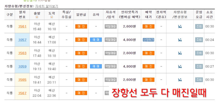 장항선-새마을호-아산출발-매진-캡쳐