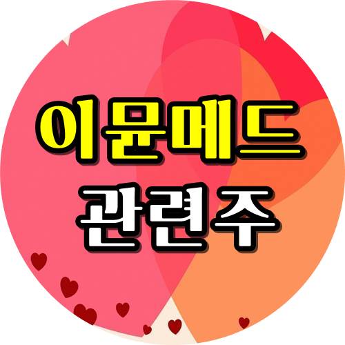  이뮨메드 관련주 3종목 정리!