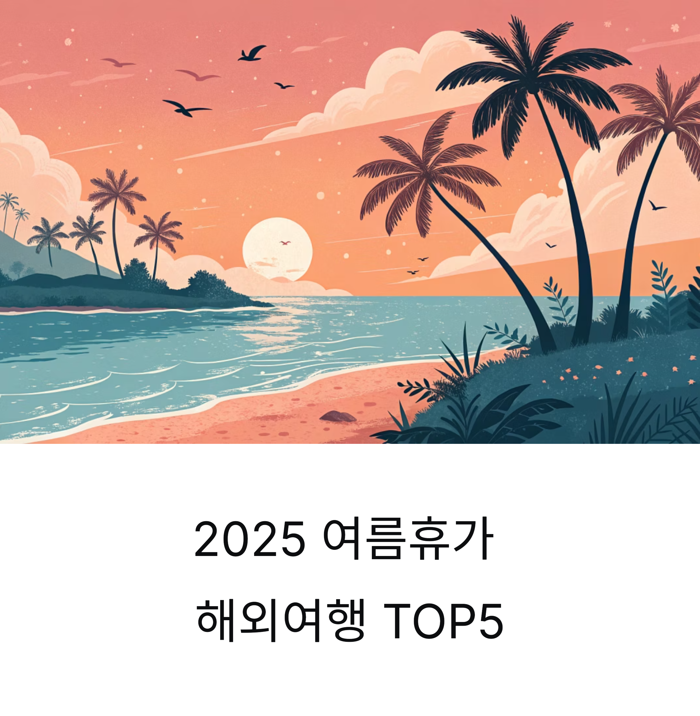 2025 여름휴가 해외여행 추천 TOP5: 일정별 완벽 가이드