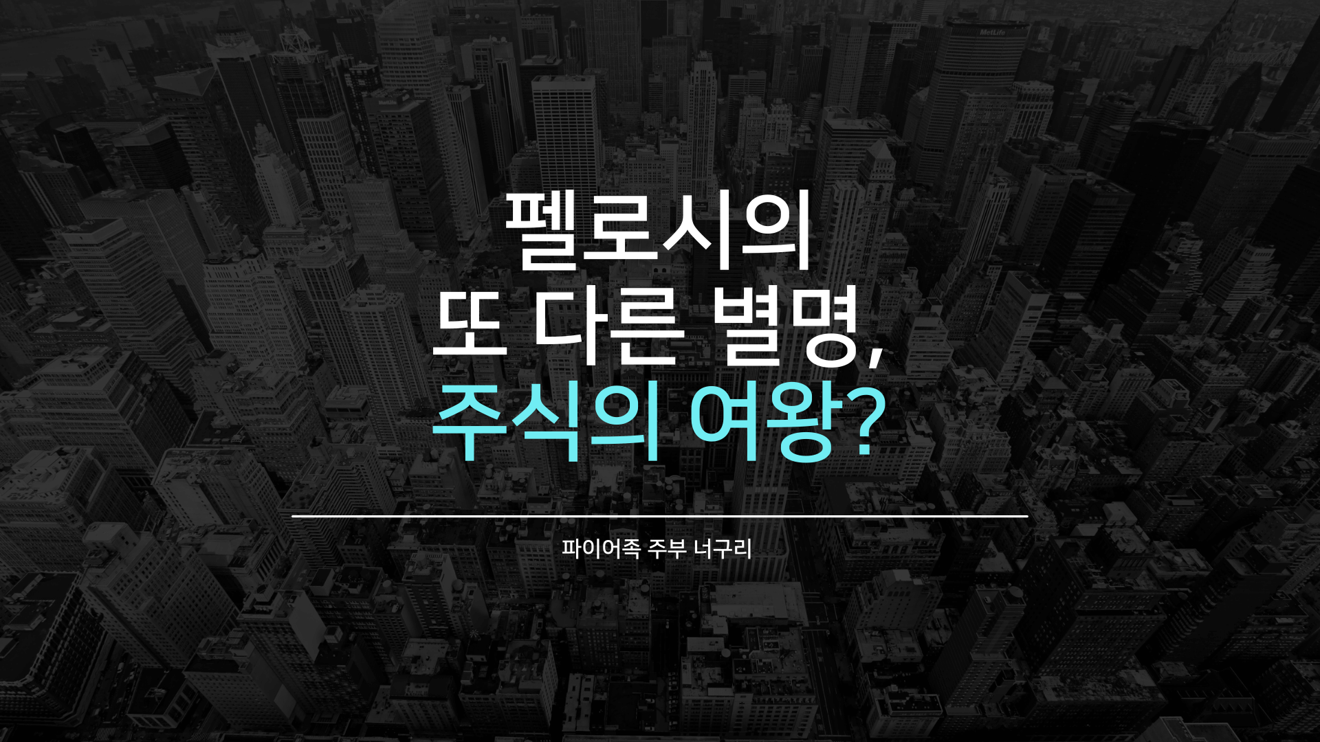  펠로시의 또 다른 별명, 주식의 여왕?