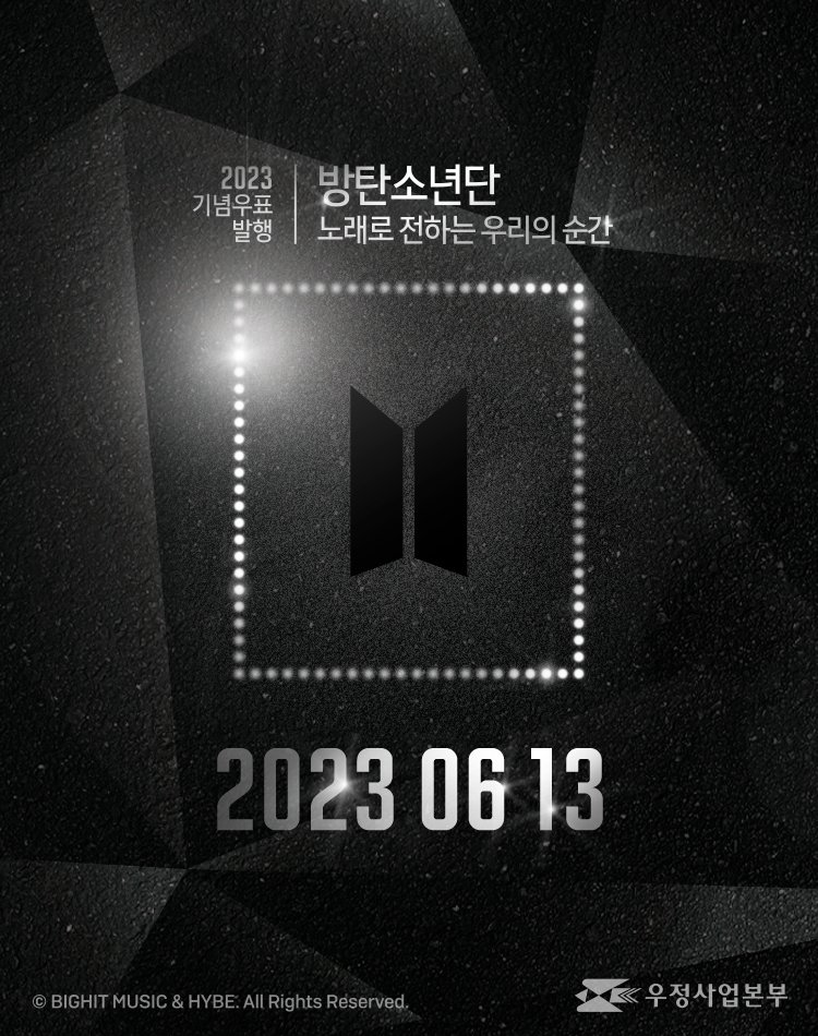 방탄소년단 데뷔 10주년 기념우표 발행