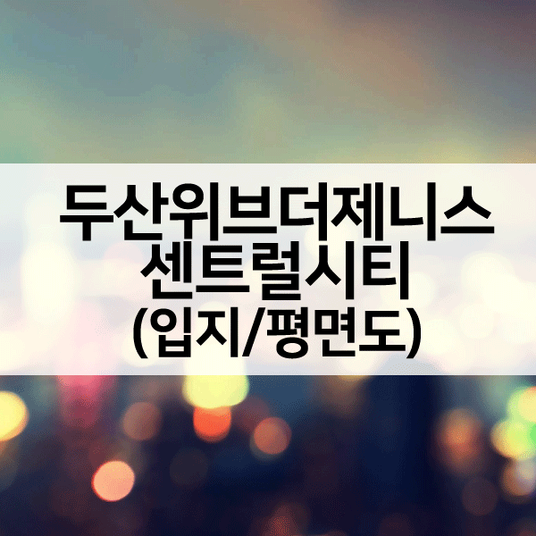 두산위브더제니스센트럴시티평면도-1