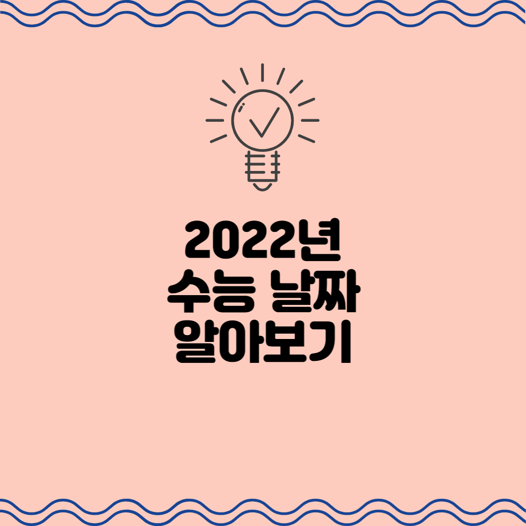  2022년 수능 날짜 알아보기