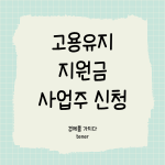 고용유지지원금