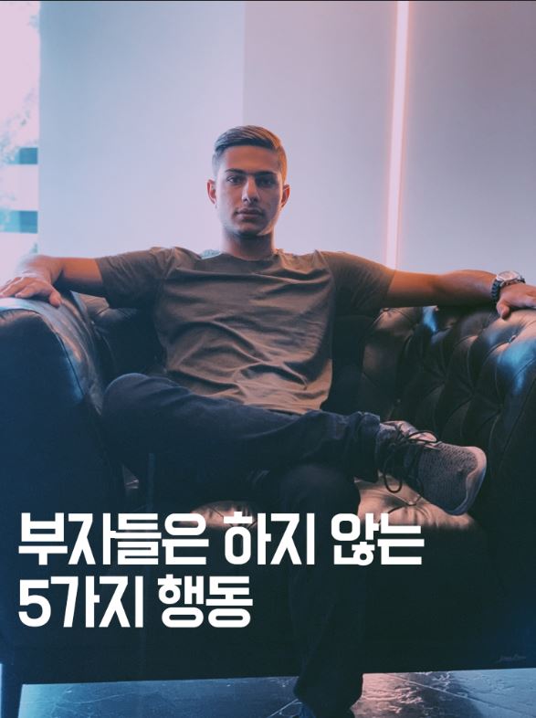  [부자습관] 부자들은 하지 않는 5가지 행동