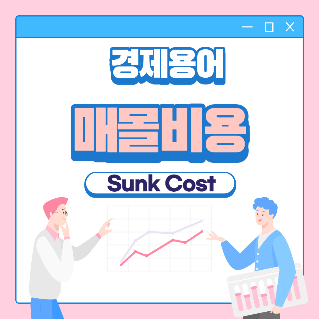  매몰비용이란? Sunk Cost  매몰비용효과 요약