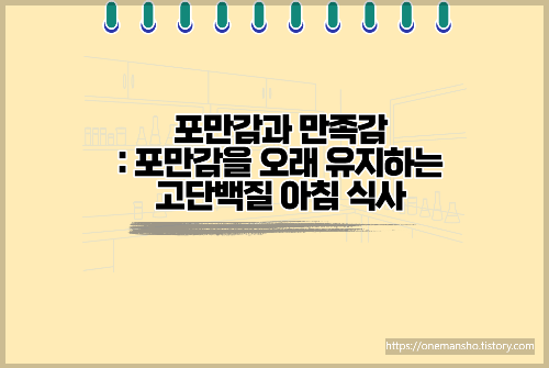 포만감과 만족감: 포만감을 오래 유지하는 고단백질 아침 식사
