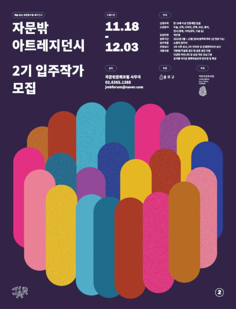  [채용공고] 제2기 자문밖아트레지던시 입주작가 공모(~12.3)
