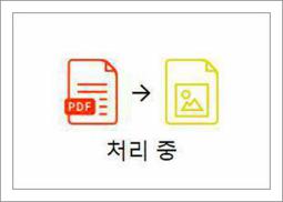 pdf jpg 변환 사이트