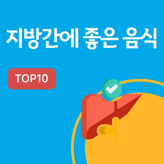 지방간에 좋은 음식 TOP10