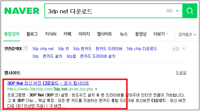 3dp chip net 드라이버, 다운로드 및 설치방법