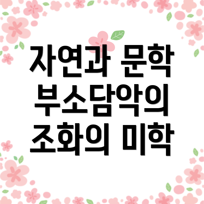 자연과 문학의 공존