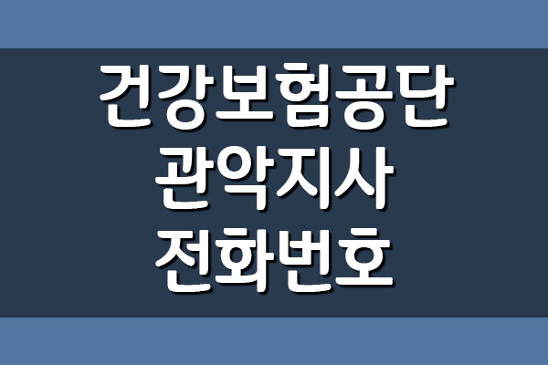  건강보험공단 관악지사 전화번호, 팩스번호, 주소 및 위치 자세히