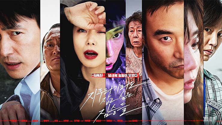  [넷플릭스] 지푸라기라도 잡고 싶은 짐승들 (2020)
