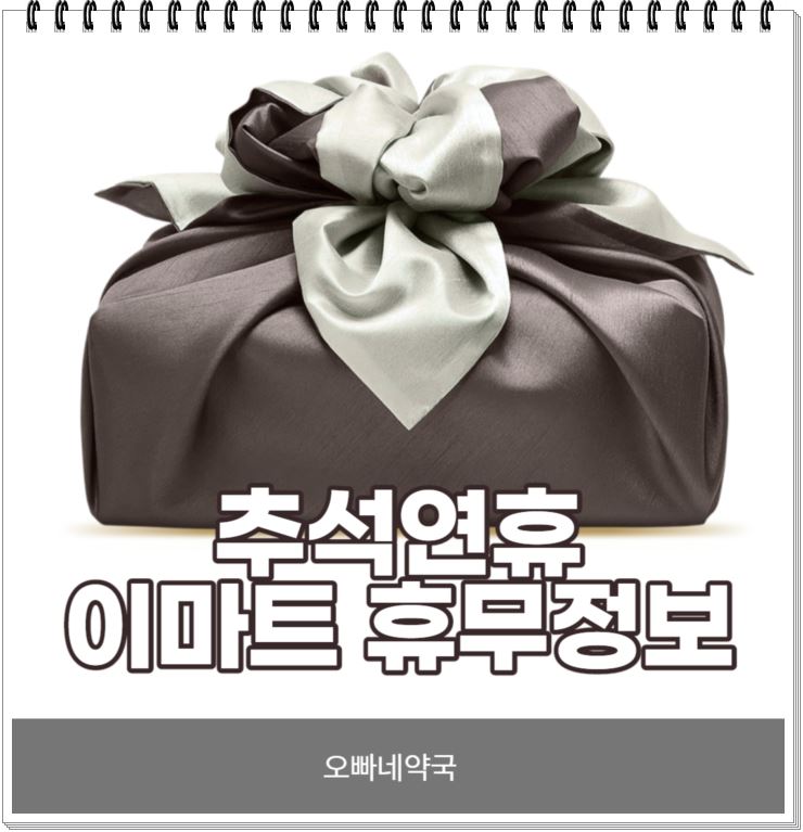 이마트추석휴무 알아보자