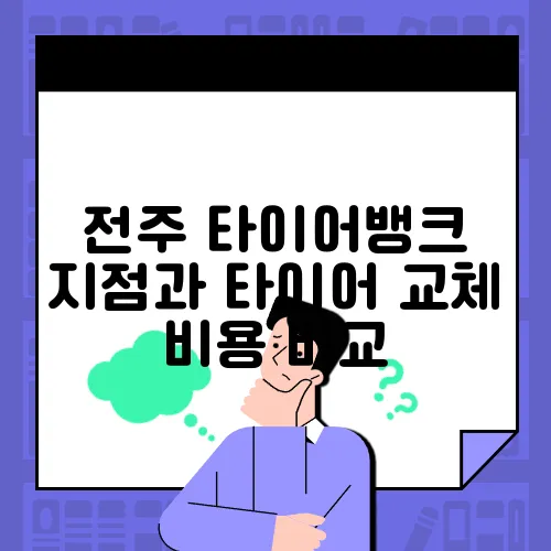 전주 타이어뱅크 지점과 타이어 교체 비용 비교