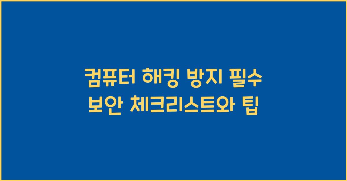 컴퓨터 해킹 방지  