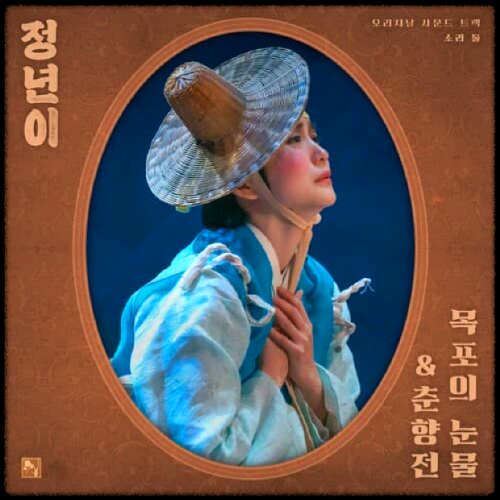 조웅 - 목포의 눈물_정년이 OST 앨범