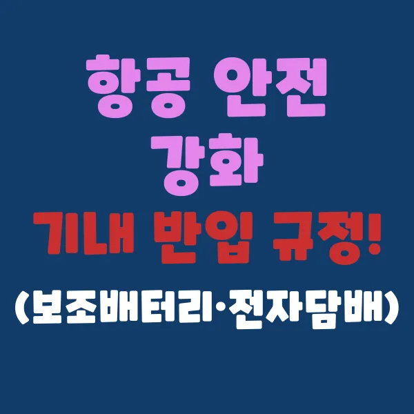 보조배터리·전자담배 기내 반입 규정 변경! 지금 확인하세요
