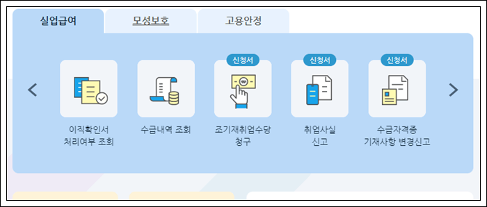 실업급여 조기재취업수당 지원조건, 모의계산 신청방법