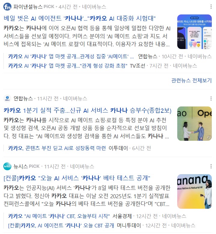 카나나출시 관련 기사 리스트