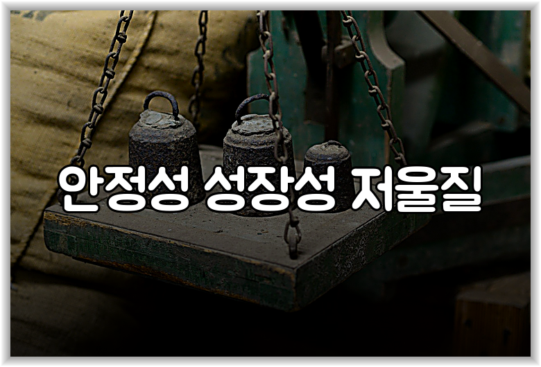 안정성 성장성 저울질